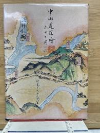 中山道太田宿に生きた人々の系譜 : そこに住んだ人々とその系譜
