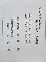 中山道太田宿に生きた人々の系譜 : そこに住んだ人々とその系譜
