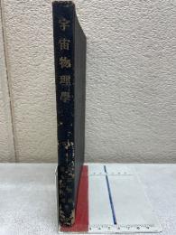 宇宙物理学【現代物理学大系35】
