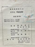 宇宙物理学【現代物理学大系35】
