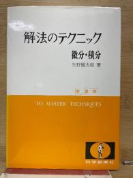 新課程 解法のテクニック微分・積分