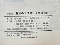 新課程 解法のテクニック微分・積分