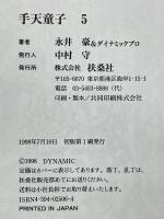 手天童子5