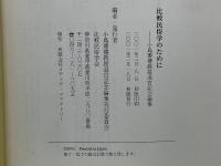 比較民俗学のために　小島瓔礼教授退官記念論集
