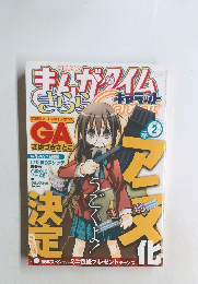 まんがタイムきららキャラット　2009年2月号
