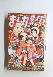 まんがタイムきらら　2011年1月号