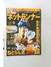 ネットランナー　2009年9月号