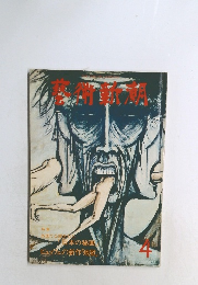 藝術新潮 1977年4月