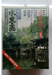 趣味の水墨画一九九〇年五月号