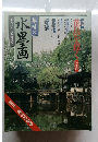 趣味の水墨画一九九〇年五月号