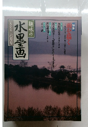 趣味の水墨画一九八九年六月号