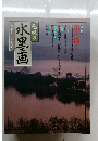 趣味の水墨画一九八九年六月号