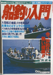 船釣り入門　　