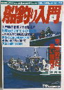 船釣り入門　　
