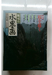 趣味の水墨画　1990年4月号