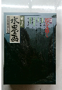 趣味の水墨画　1990年4月号