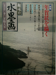 水墨画　1989年12月特大号