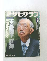 アサヒアラブ 天皇陛下御