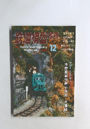 鉄道模型趣味　1996年12月号