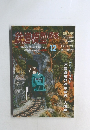 鉄道模型趣味　1996年12月号