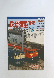 鉄道模型趣味10 1999