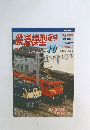 鉄道模型趣味10 1999