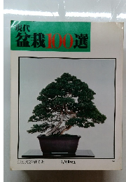 現代盆栽100選