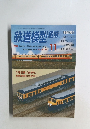 鉄道模型趣味 1996年11月号 No.619