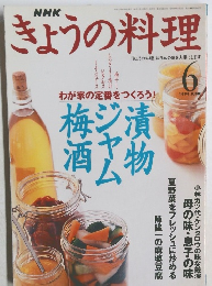 NHK ぎょうの料理6 1999