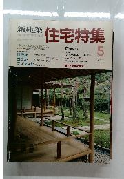 新建築　住宅特集　1988－5