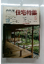 新建築　住宅特集　1988－5