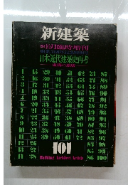 新建築 101