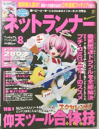 ネットランナ　8