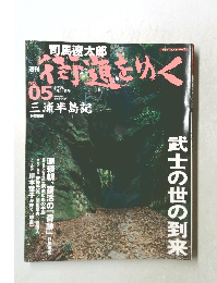 住道をゆく no.5 2005年  12月27日号