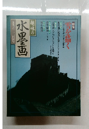趣味の水墨画　1990年2月号