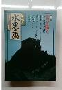 趣味の水墨画　1990年2月号