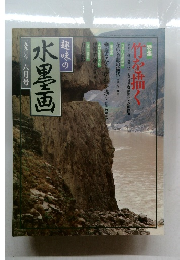 趣味の水墨画　1990年6月号