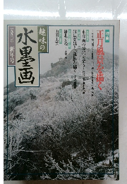 水墨画一九九〇年新年号