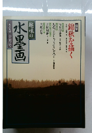 趣味の水墨画 一九八九年十月号