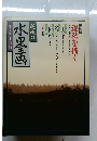 趣味の水墨画 一九八九年十月号