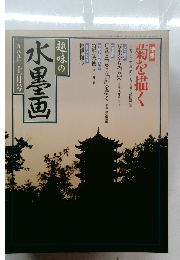 趣味の水墨画 1989年11月号