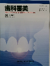 歯科審美　Vol.29 No.1  第29巻 第1号 2016年