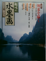 水墨画　1989年創刊号