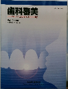 歯科審美  Journal of Esthetic Dentistry  Vol.27 No.1