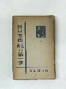 新日本画の第一歩　3