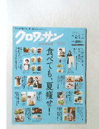 クロワッサン　2013年8/10号
