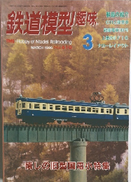 鉄道模型趣味　1996年3月号