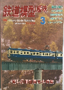 鉄道模型趣味　1996年3月号