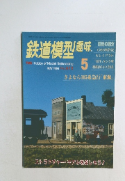 鉄道模型趣味　1996年5月号