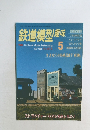 鉄道模型趣味　1996年5月号